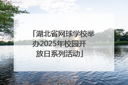 湖北省网球学校举办2025年校园开放日系列活动