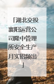 湖北交投襄阳运营公司隆中管理所安全生产月实招频出