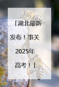 湖北最新发布！事关2025年高考！