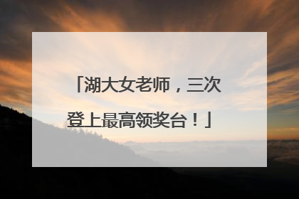 湖大女老师，三次登上最高领奖台！