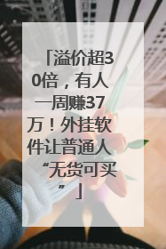 溢价超30倍，有人一周赚37万！外挂软件让普通人“无货可买”