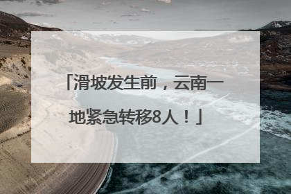 滑坡发生前，云南一地紧急转移8人！