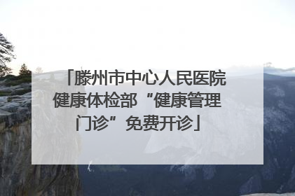 滕州市中心人民医院健康体检部“健康管理门诊”免费开诊
