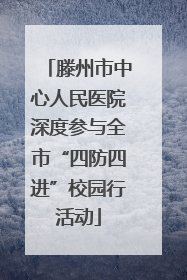滕州市中心人民医院深度参与全市“四防四进”校园行活动