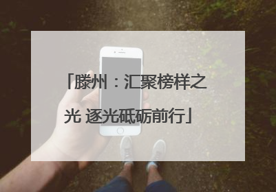 滕州：汇聚榜样之光 逐光砥砺前行