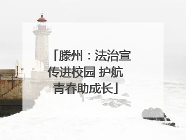 滕州：法治宣传进校园 护航青春助成长