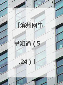 滨州网事早知道（5.24）