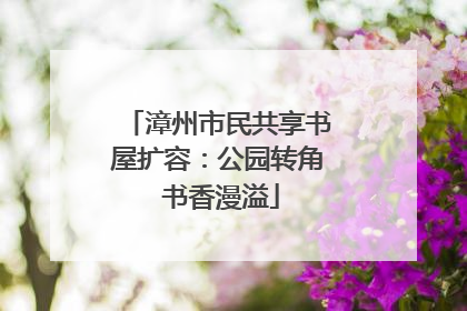 漳州市民共享书屋扩容：公园转角 书香漫溢