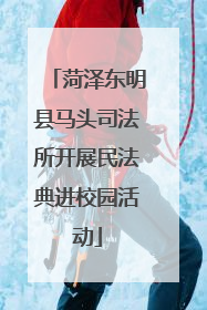 菏泽东明县马头司法所开展民法典进校园活动