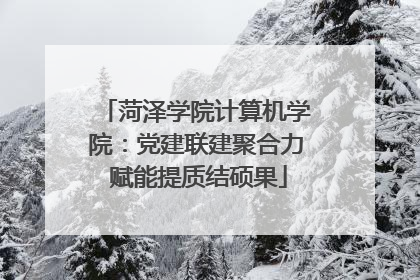 菏泽学院计算机学院：党建联建聚合力 赋能提质结硕果