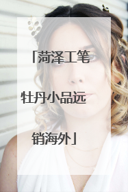 菏泽工笔牡丹小品远销海外