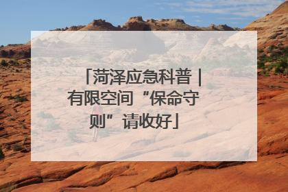 菏泽应急科普｜有限空间“保命守则”请收好