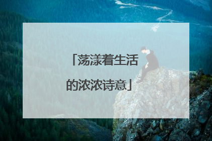 荡漾着生活的浓浓诗意