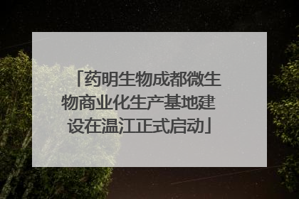药明生物成都微生物商业化生产基地建设在温江正式启动
