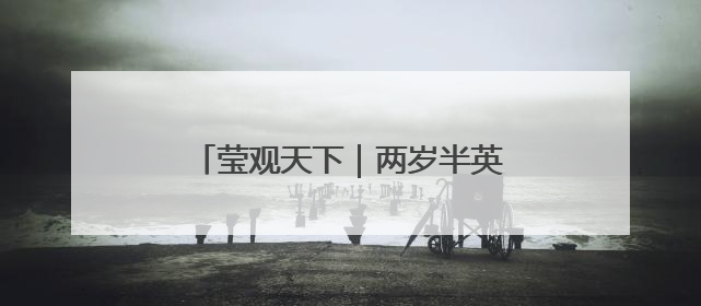 莹观天下｜两岁半英国男孩成了年纪最小的门萨俱乐部成员