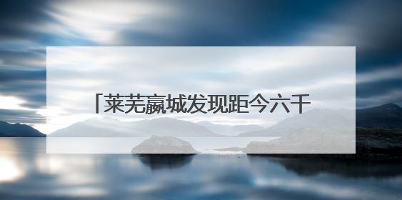 莱芜嬴城发现距今六千多年前北辛时期磨盘