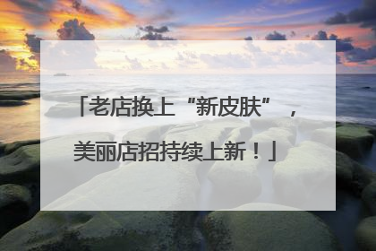 老店换上“新皮肤”，美丽店招持续上新！