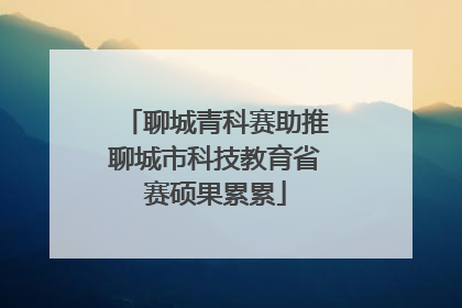 聊城青科赛助推聊城市科技教育省赛硕果累累
