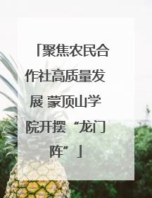 聚焦农民合作社高质量发展 蒙顶山学院开摆“龙门阵”