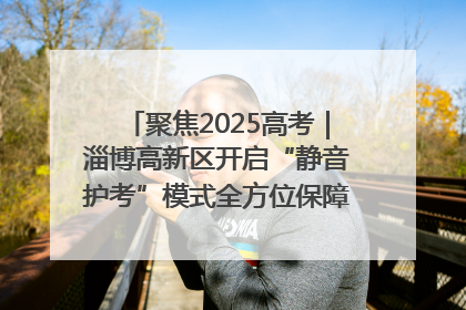 聚焦2025高考｜淄博高新区开启“静音护考”模式全方位保障高考环境整洁