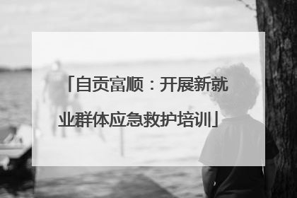 自贡富顺：开展新就业群体应急救护培训