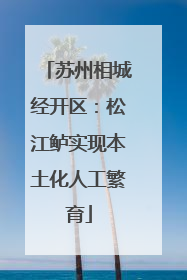 苏州相城经开区：松江鲈实现本土化人工繁育