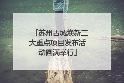 苏州古城焕新三大重点项目发布活动圆满举行