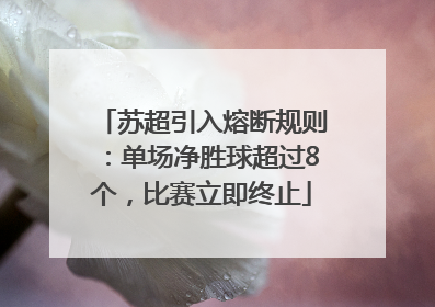 苏超引入熔断规则：单场净胜球超过8个，比赛立即终止