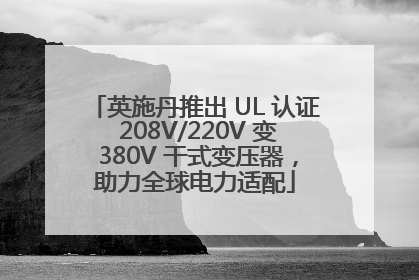 英施丹推出 UL 认证 208V/220V 变 380V 干式变压器，助力全球电力适配