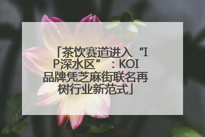 茶饮赛道进入“IP深水区”：KOI品牌凭芝麻街联名再树行业新范式