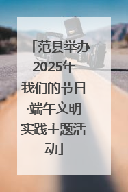 范县举办2025年我们的节日·端午文明实践主题活动