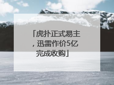 虎扑正式易主，迅雷作价5亿完成收购