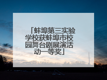 蚌埠第三实验学校获蚌埠市校园舞台剧展演活动一等奖
