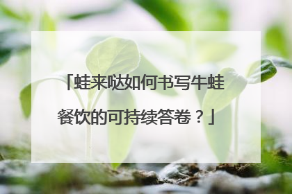 蛙来哒如何书写牛蛙餐饮的可持续答卷？