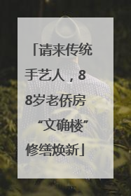 请来传统手艺人，88岁老侨房“文确楼”修缮焕新