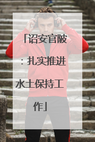 诏安官陂：扎实推进水土保持工作