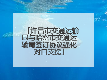 许昌市交通运输局与哈密市交通运输局签订协议强化对口支援