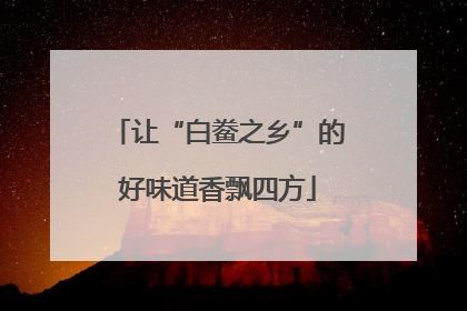 让“白鲞之乡”的好味道香飘四方