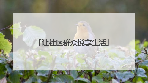 让社区群众悦享生活