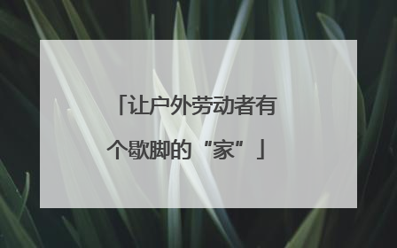 让户外劳动者有个歇脚的“家”