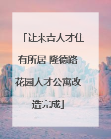 让来青人才住有所居 隆德路花园人才公寓改造完成