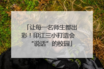让每一名师生都出彩！印江三小打造会“说话”的校园