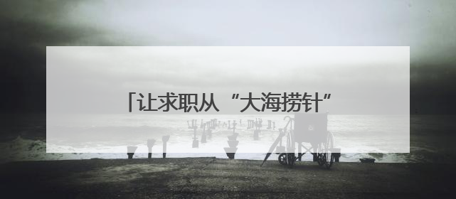 让求职从“大海捞针”变“秒级匹配”！山东“数智就业”助力人才与企业“双向奔赴”