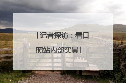 记者探访：看日照站内部实景