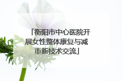 衡阳市中心医院开展女性整体康复与减重新技术交流