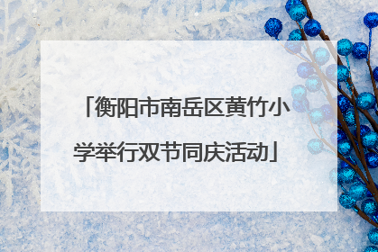 衡阳市南岳区黄竹小学举行双节同庆活动