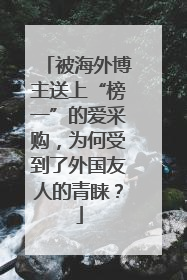 被海外博主送上“榜一”的爱采购，为何受到了外国友人的青睐？
