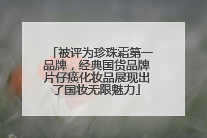 被评为珍珠霜第一品牌，经典国货品牌片仔癀化妆品展现出了国妆无限魅力