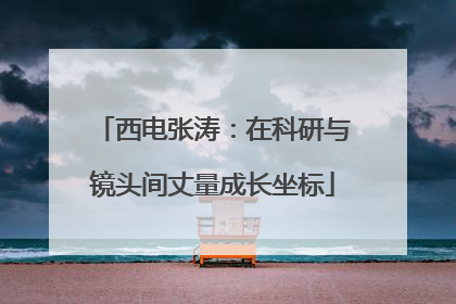 西电张涛：在科研与镜头间丈量成长坐标