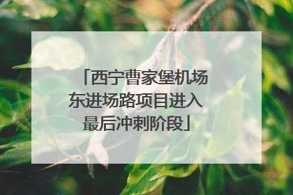 西宁曹家堡机场东进场路项目进入最后冲刺阶段